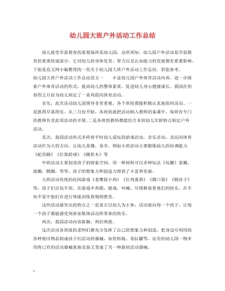 幼儿园大班户外活动工作总结