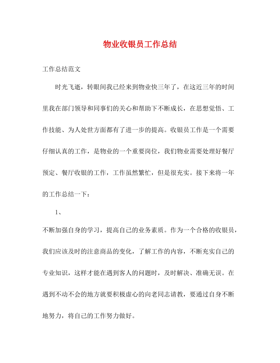 物业收银员工作总结2)_第1页