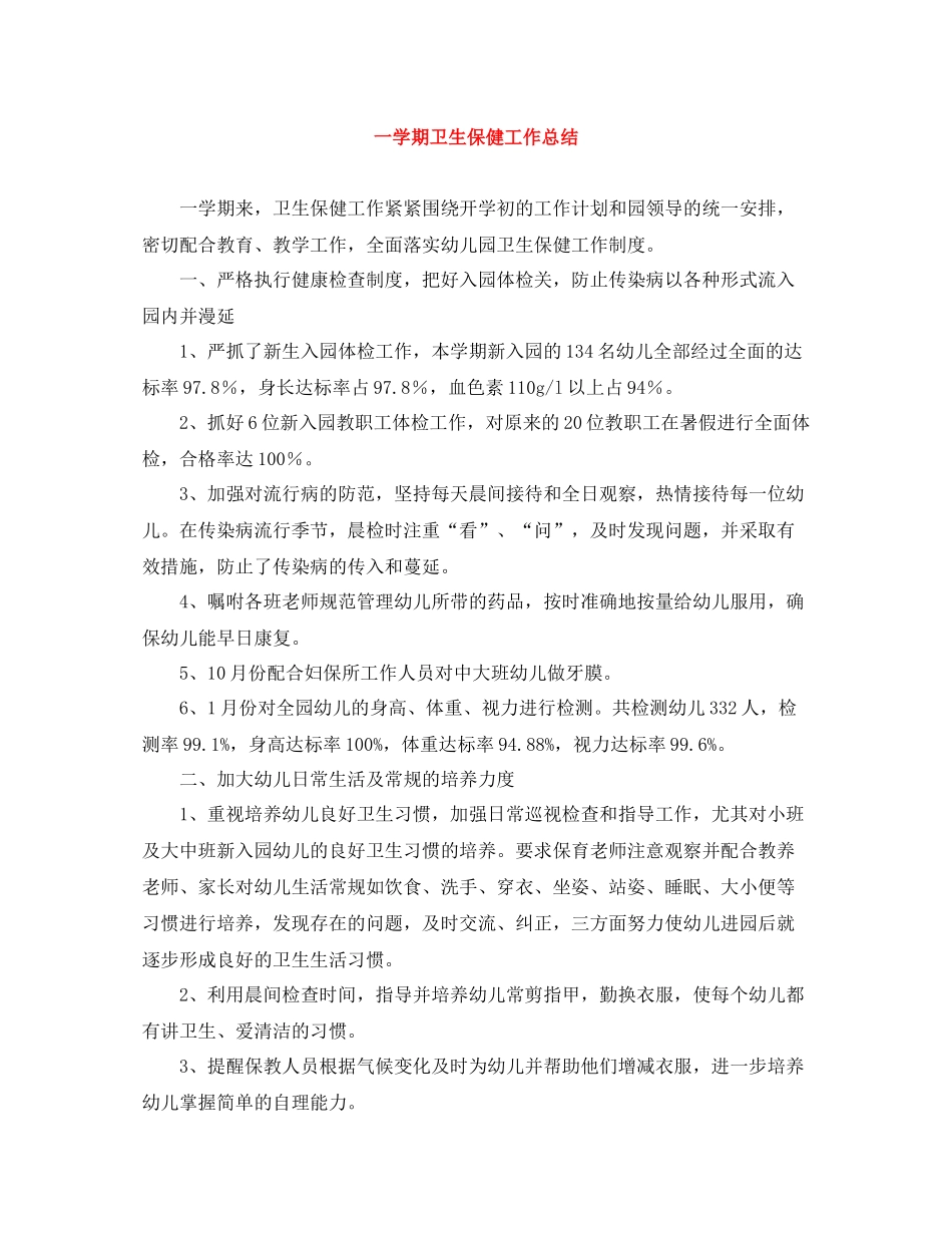 一学期卫生保健工作总结_第1页