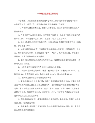 一学期卫生保健工作总结