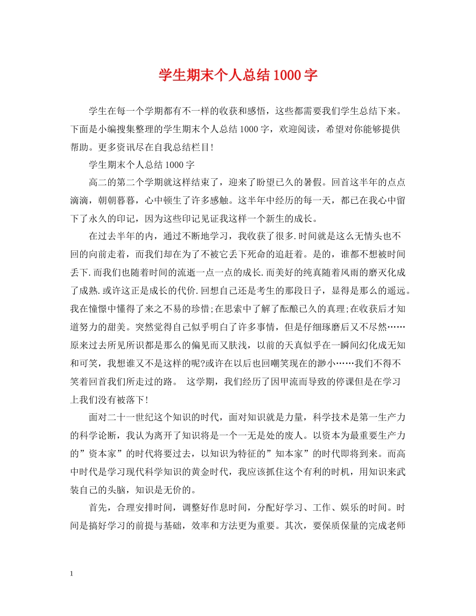 学生期末个人总结1000字_第1页