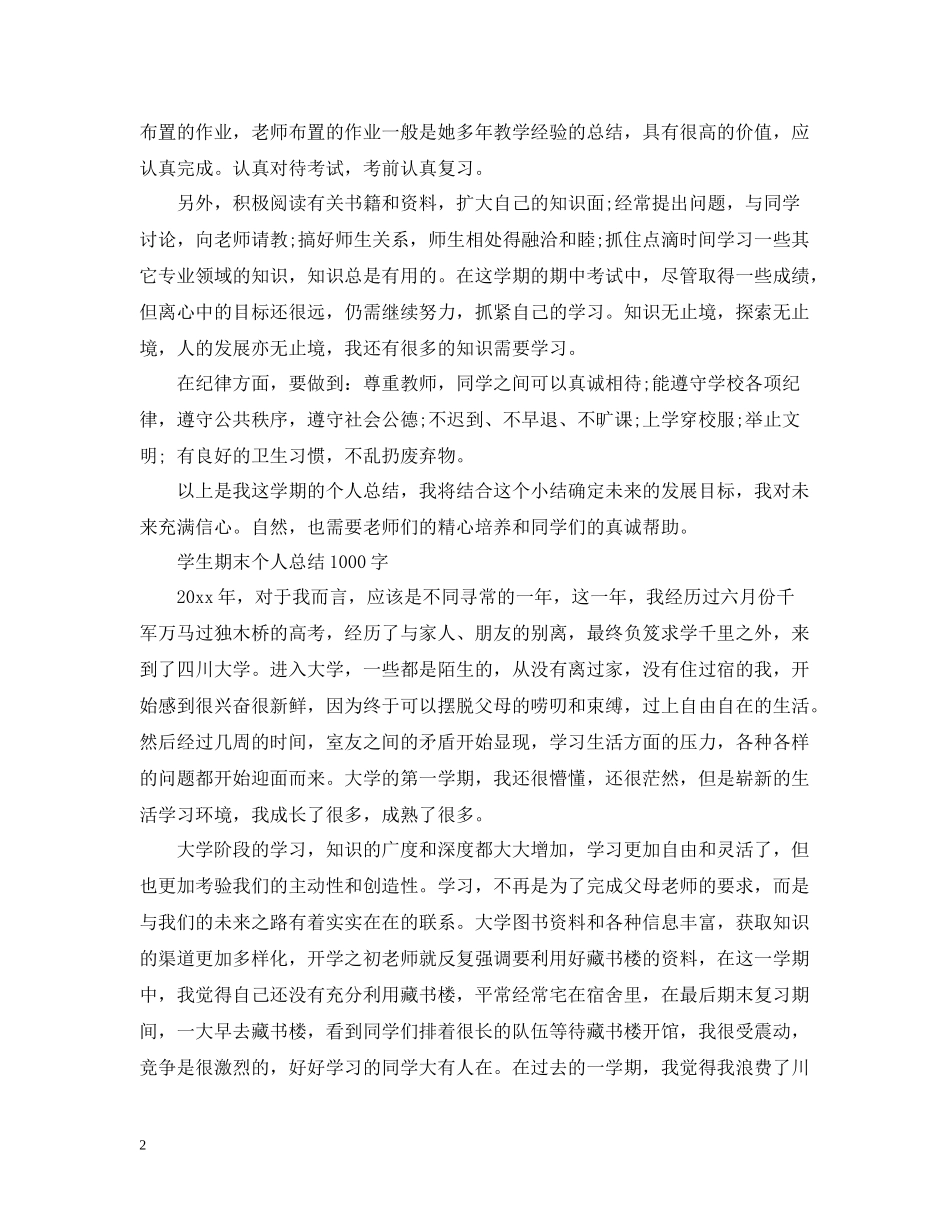 学生期末个人总结1000字_第2页