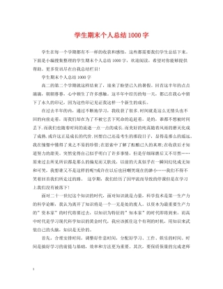 学生期末个人总结1000字