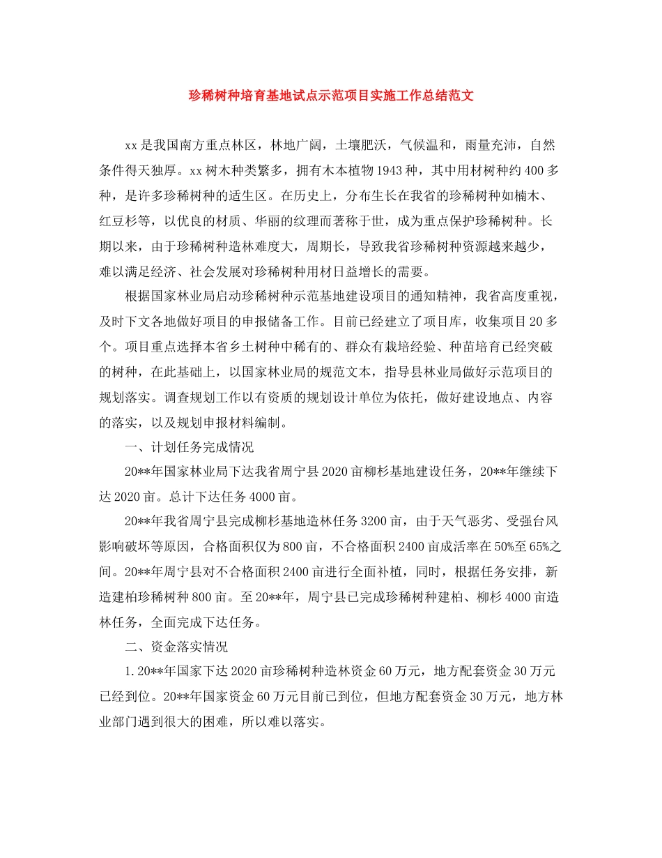 珍稀树种培育基地试点示范项目实施工作总结范文_第1页