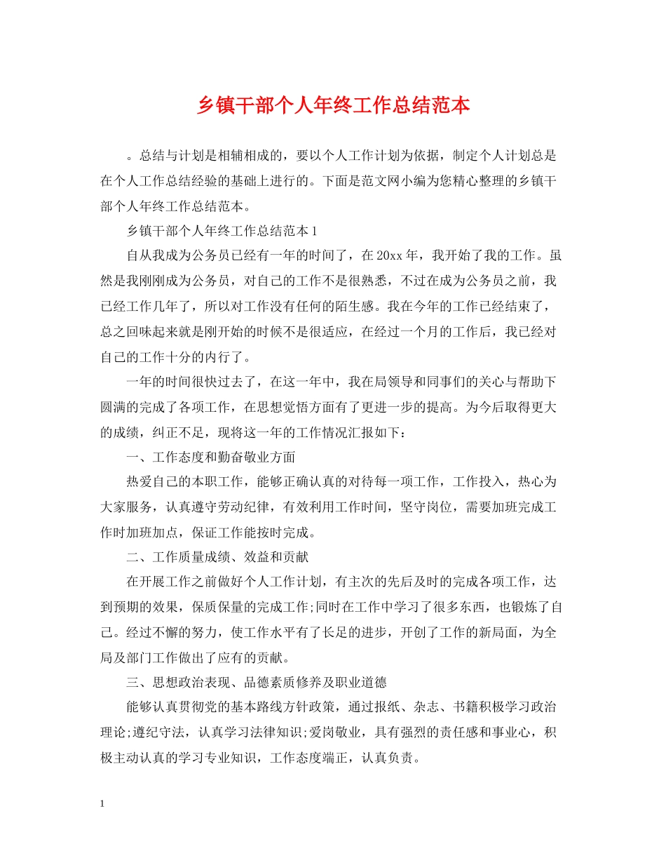 乡镇干部个人年终工作总结范本_第1页
