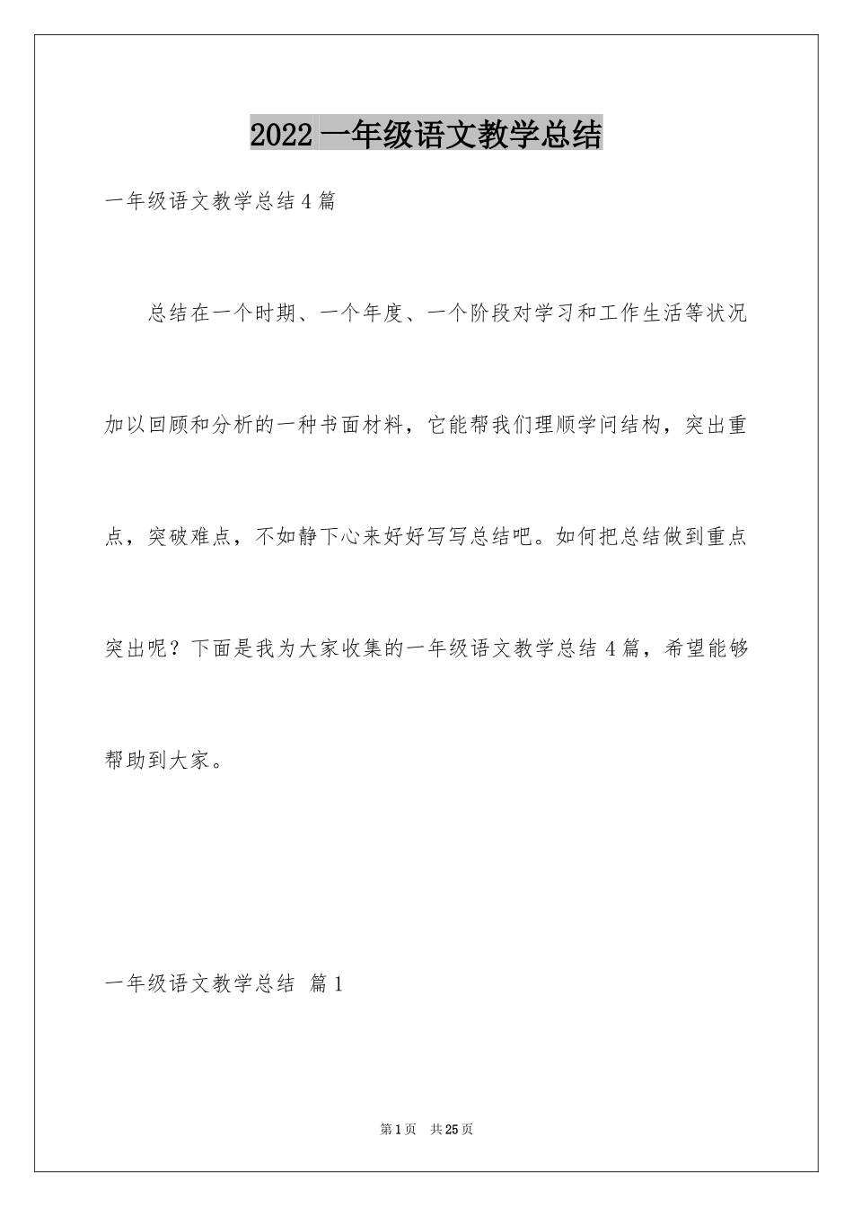 2024一年级语文教学总结_46_第1页