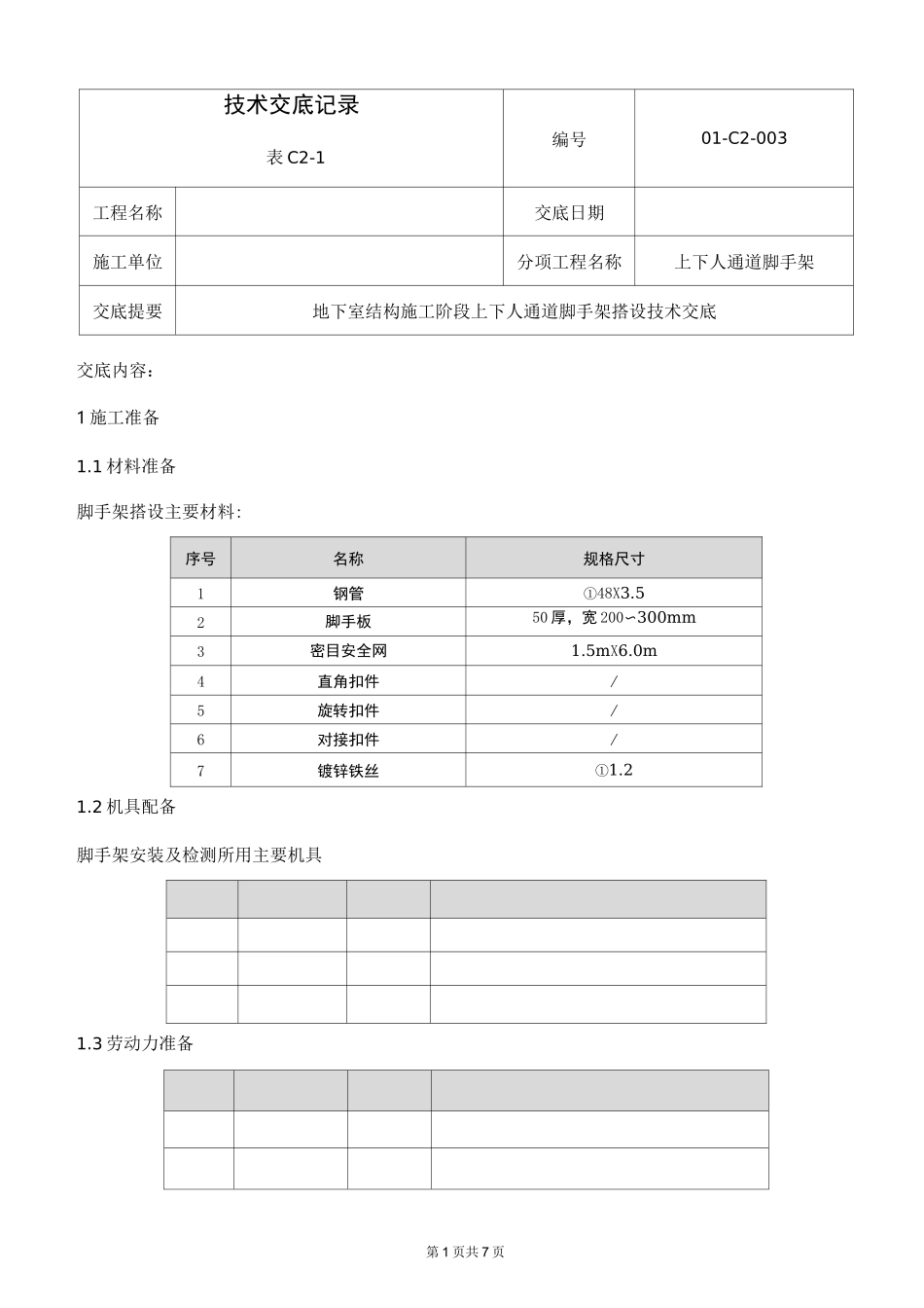 上下人通道技术交底_第1页