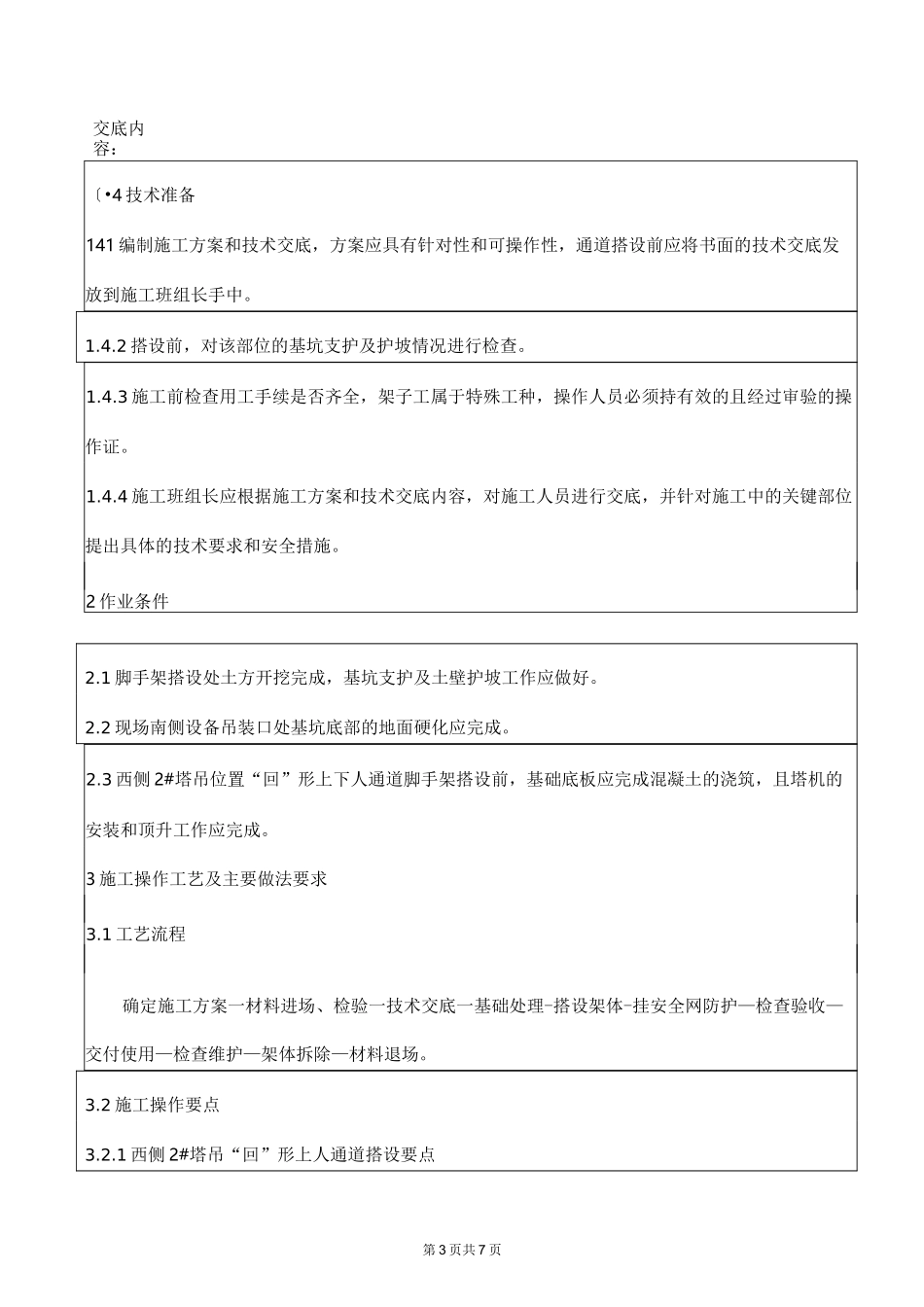 上下人通道技术交底_第3页