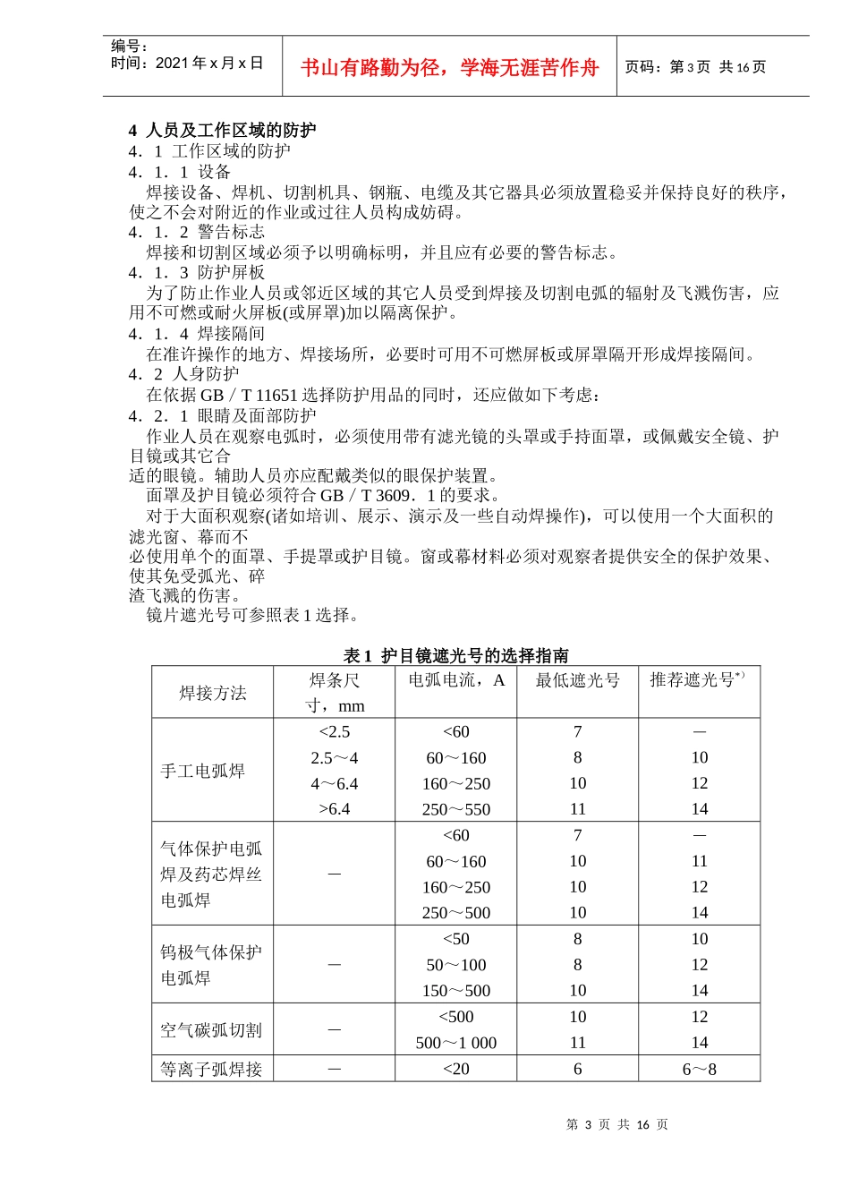 焊接与切割安全(DOC16)(1)_第3页