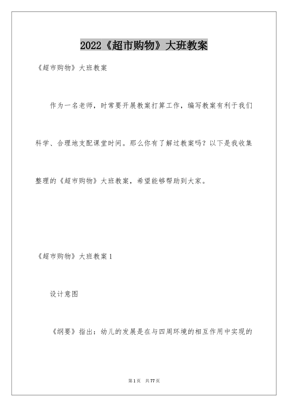 2024《超市购物》大班教案_第1页