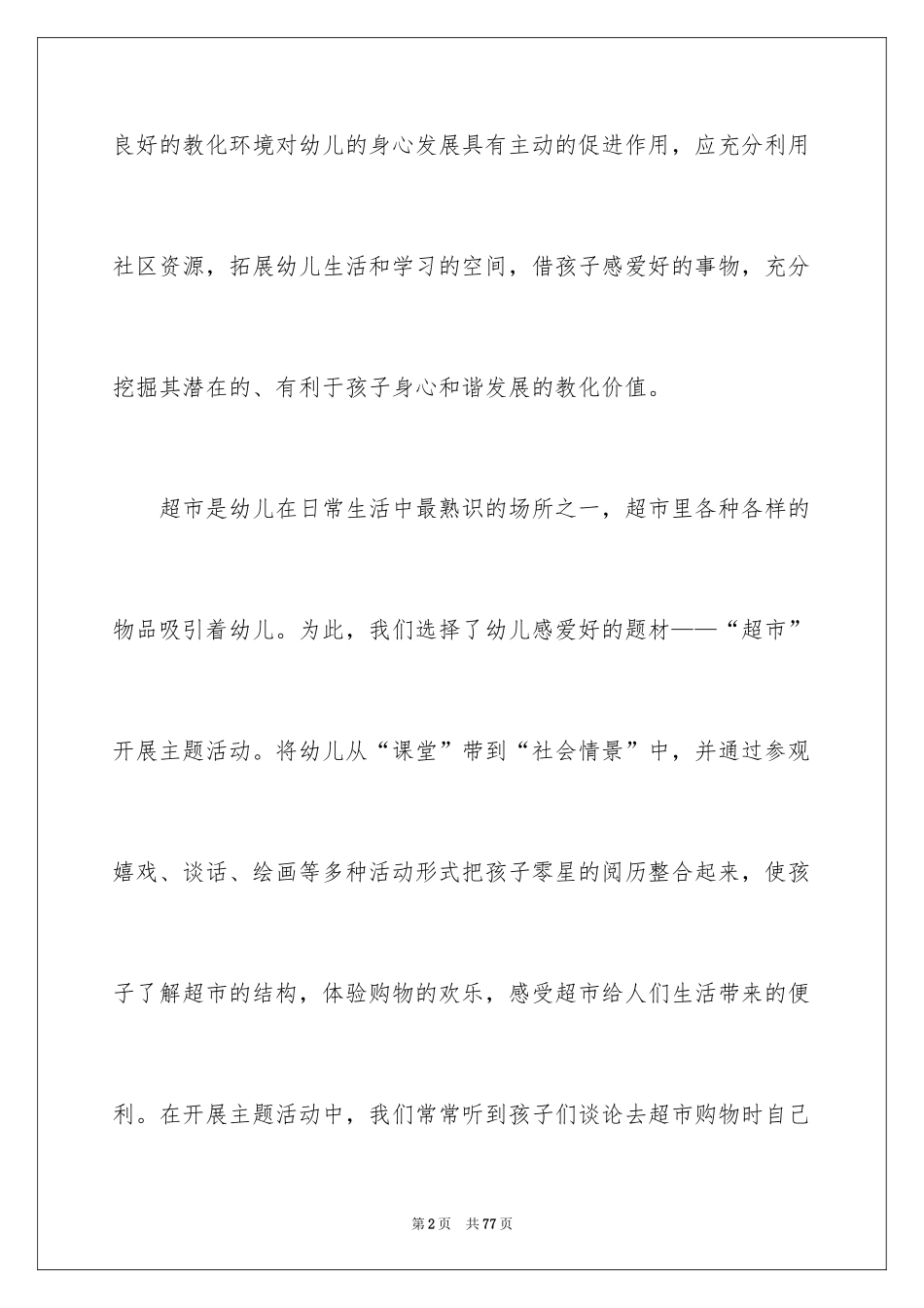2024《超市购物》大班教案_第2页