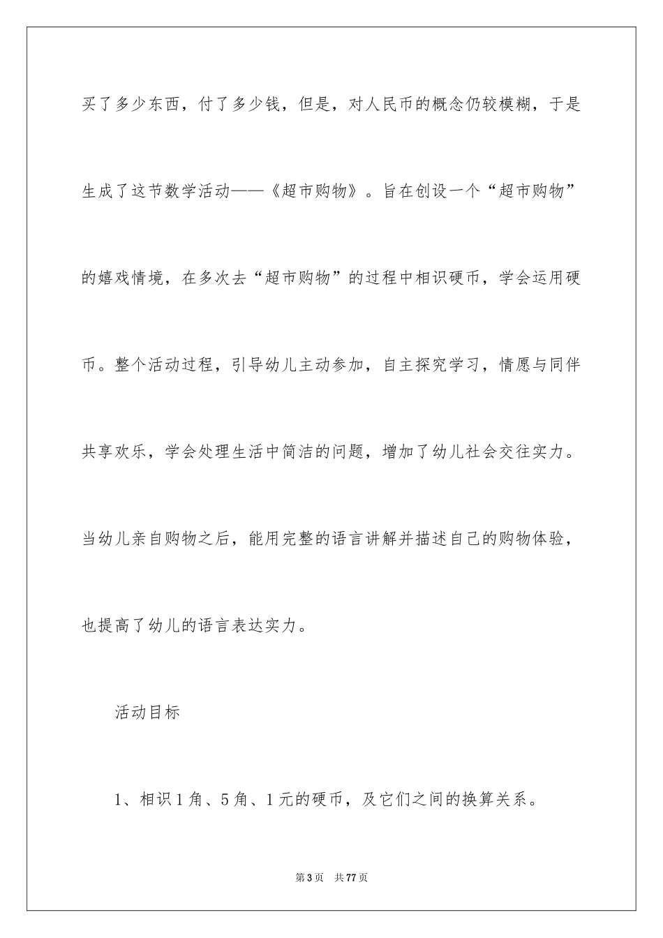 2024《超市购物》大班教案_第3页