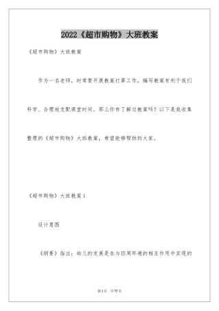 2024《超市购物》大班教案