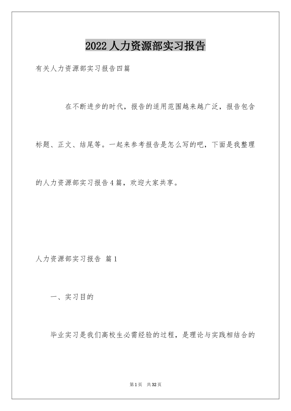 2024人力资源部实习报告_第1页