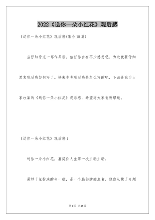 2024《送你一朵小红花》观后感_19