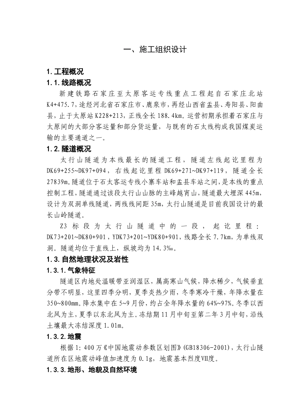 太行山隧道施工组织设计方案(DOC314页)_第1页