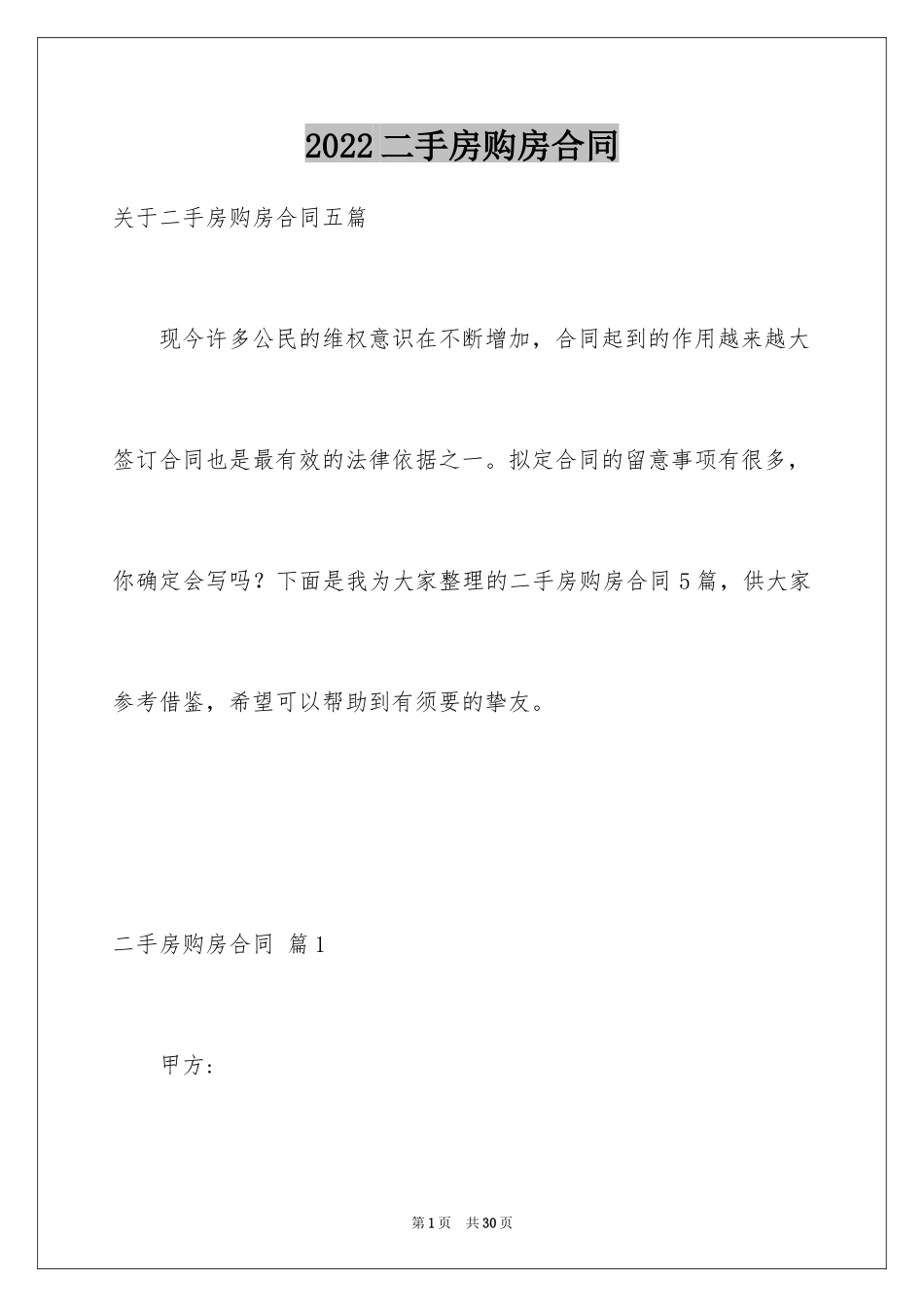 2024二手房购房合同_105_第1页