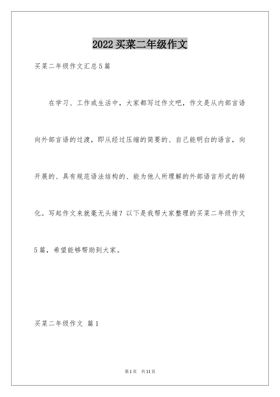 2024买菜二年级作文_4_第1页