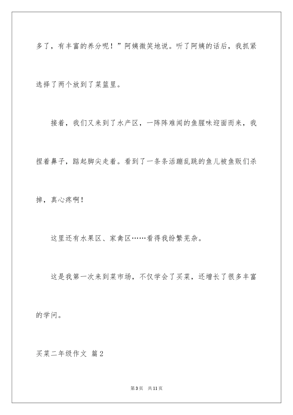 2024买菜二年级作文_4_第3页
