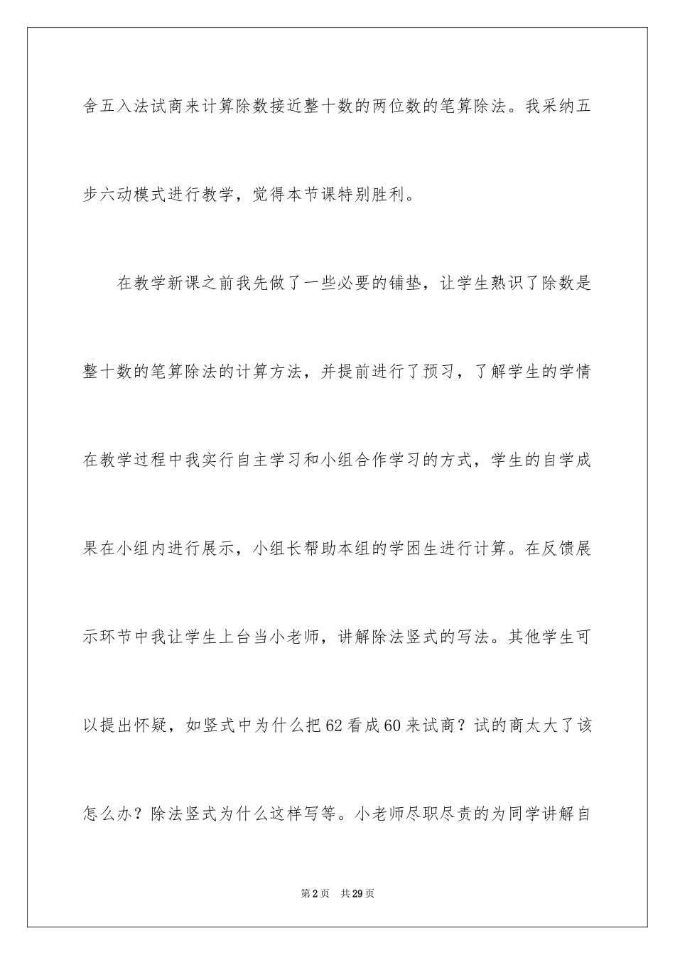 2024《除数是两位数除法》数学教学反思_第2页
