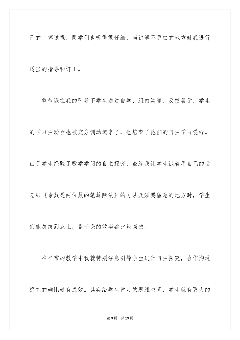 2024《除数是两位数除法》数学教学反思_第3页