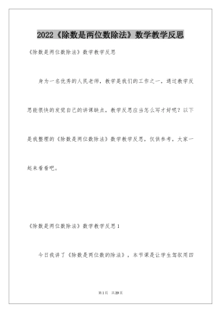 2024《除数是两位数除法》数学教学反思