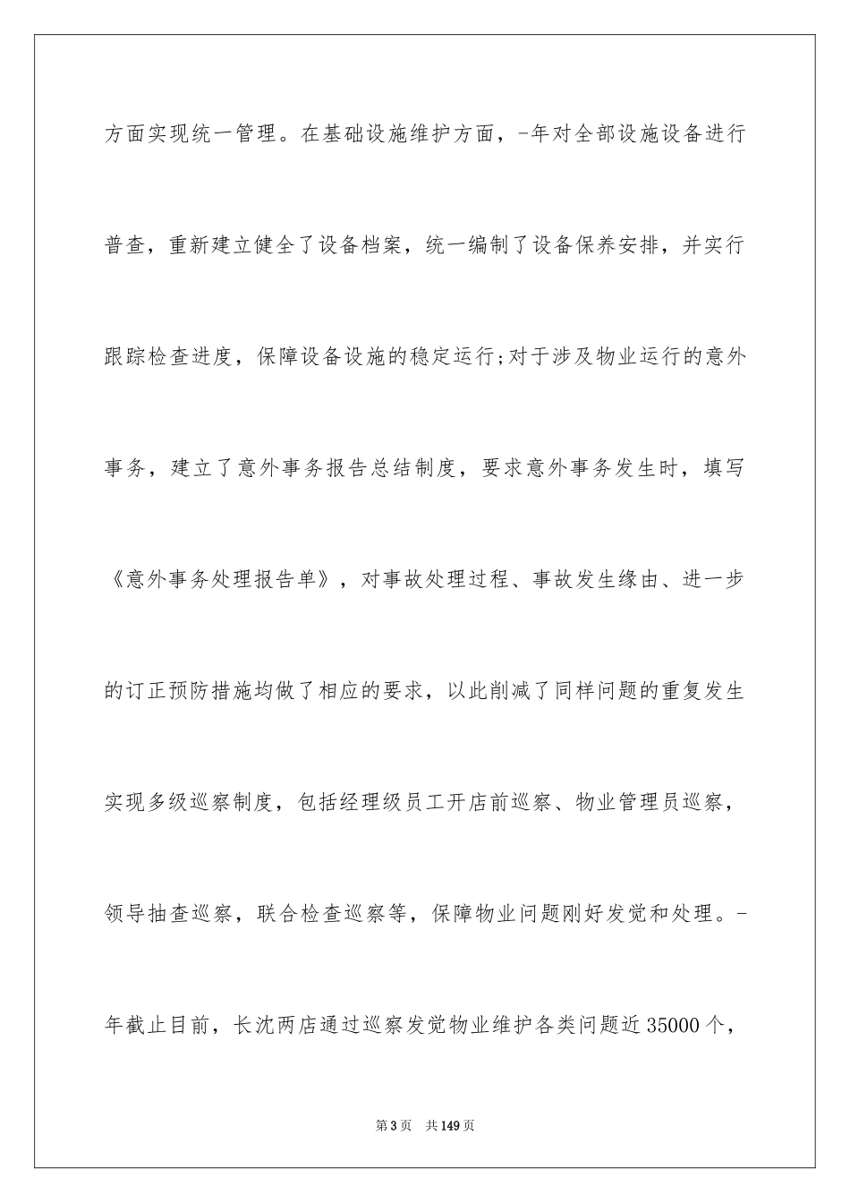 2024企业后勤工作总结_1_第3页