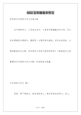 2024五年级故乡作文_6