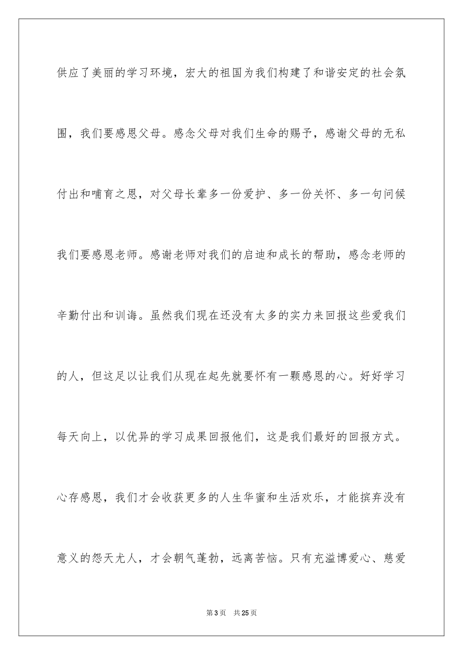 2024《励志与感恩》演讲稿_7_第3页