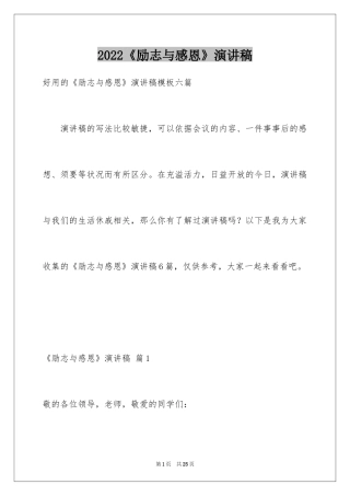 2024《励志与感恩》演讲稿_7