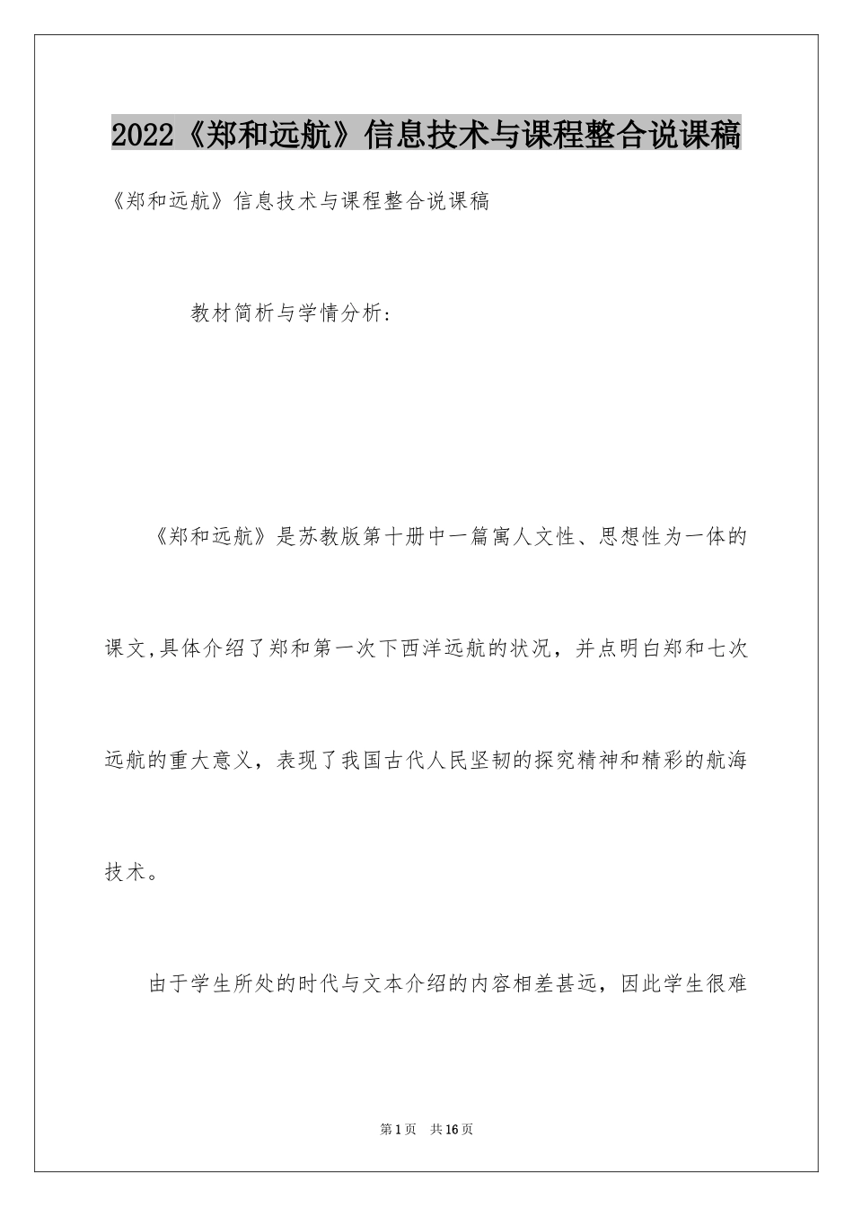 2024《郑和远航》信息技术与课程整合说课稿_第1页