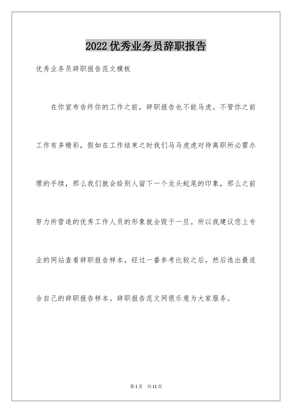 2024优秀业务员辞职报告_6_第1页