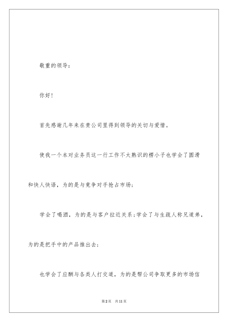 2024优秀业务员辞职报告_6_第2页