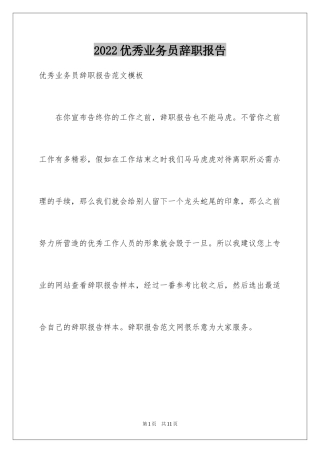 2024优秀业务员辞职报告_6