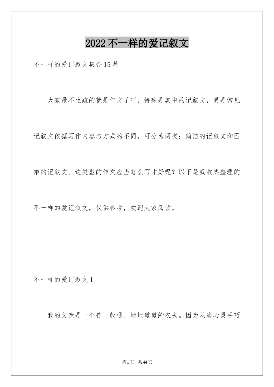 2024不一样的爱记叙文_79_第1页