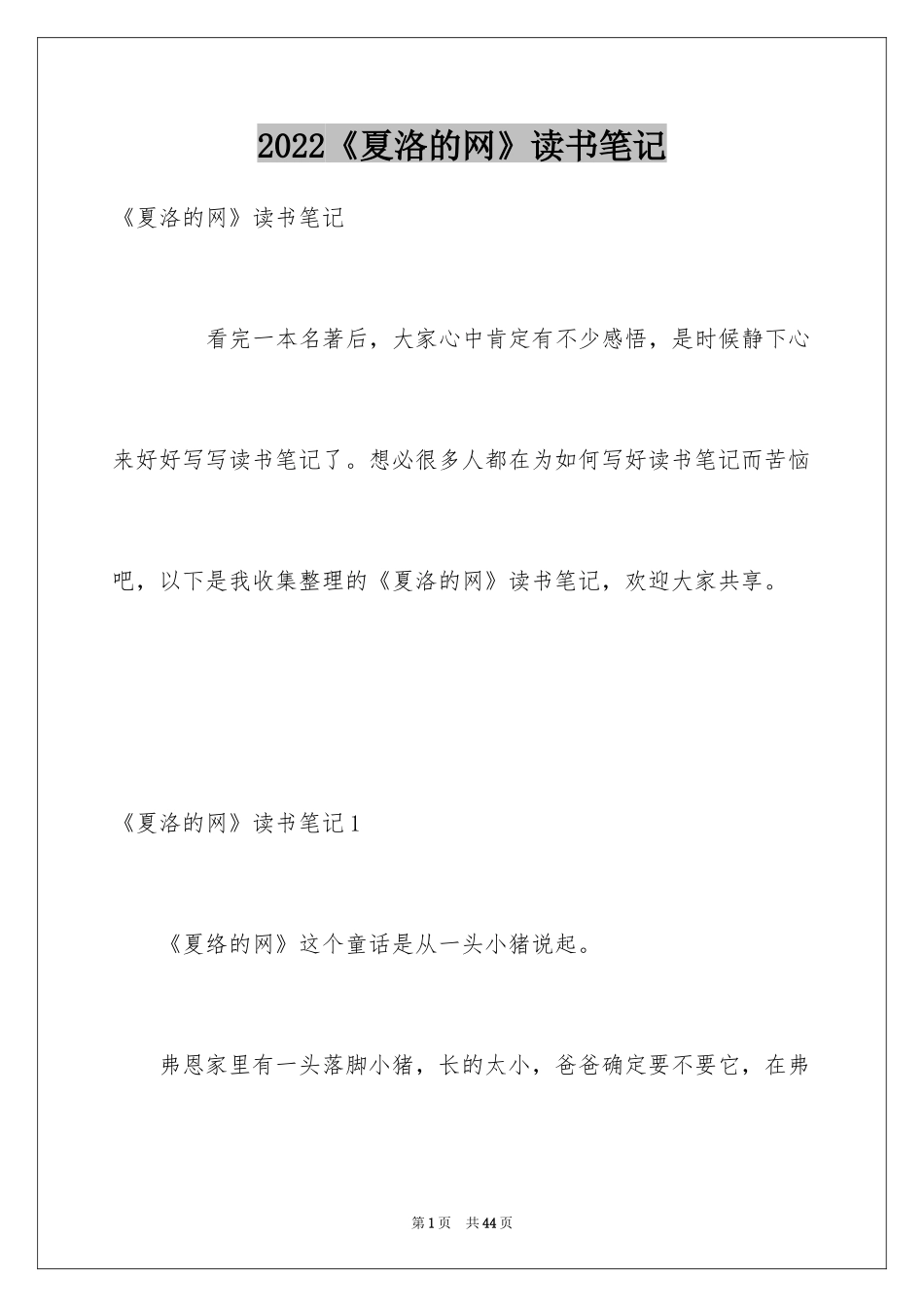 2024《夏洛的网》读书笔记_22_第1页