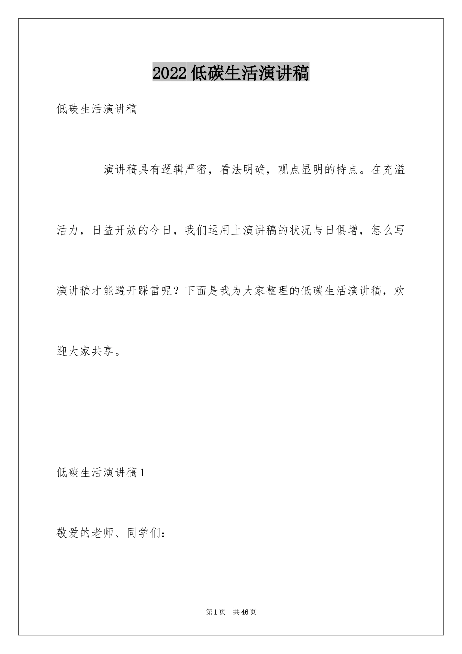 2024低碳生活演讲稿_14_第1页