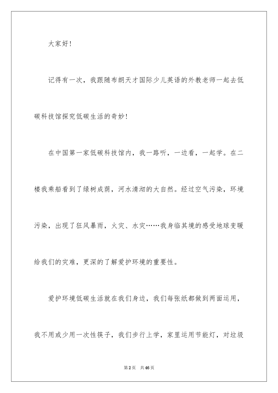 2024低碳生活演讲稿_14_第2页