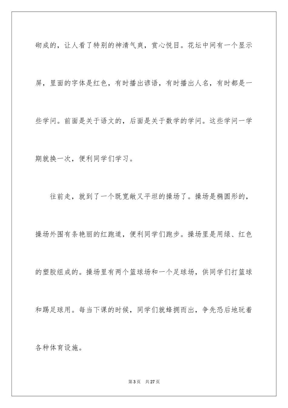 2024介绍校园说明文_1_第3页