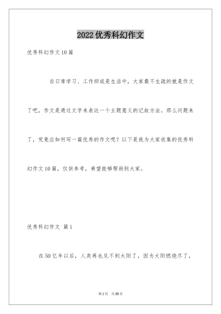 2024优秀科幻作文_148