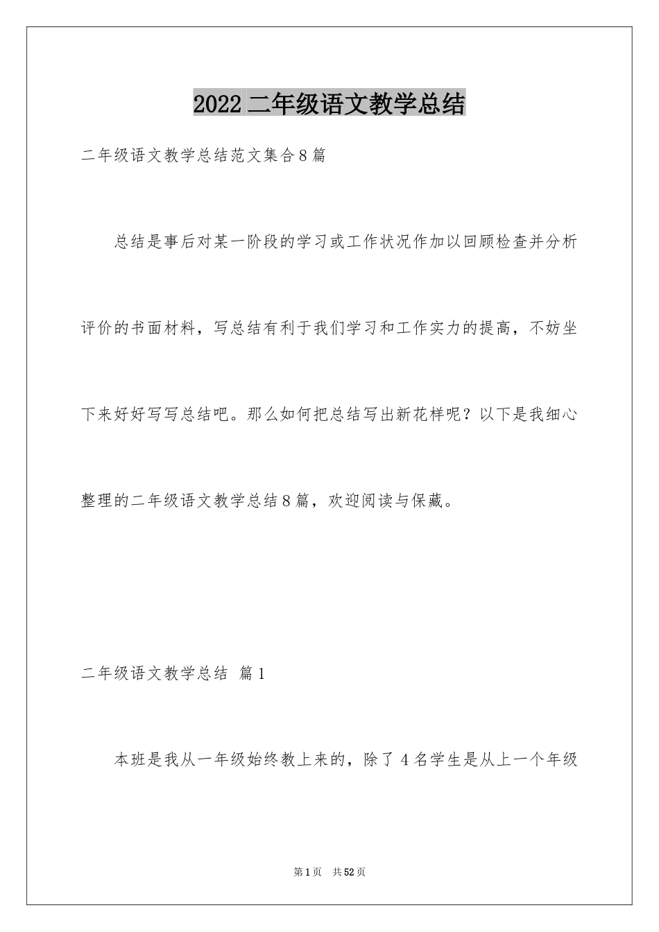 2024二年级语文教学总结_36_第1页