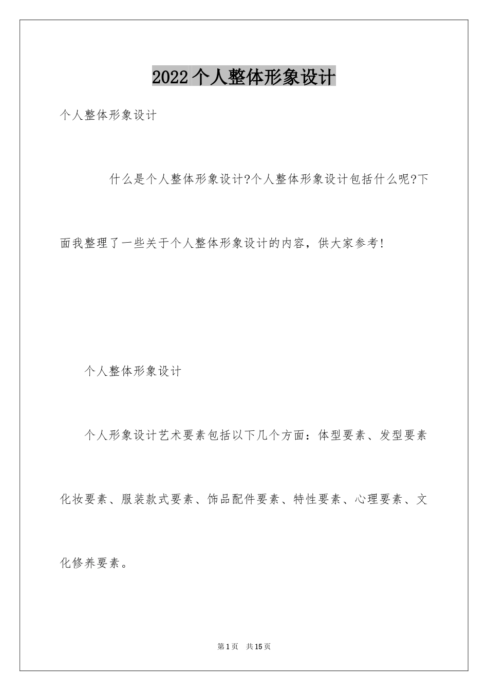 2024个人整体形象设计_第1页