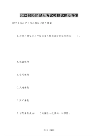 2024保险经纪人考试模拟试题及答案