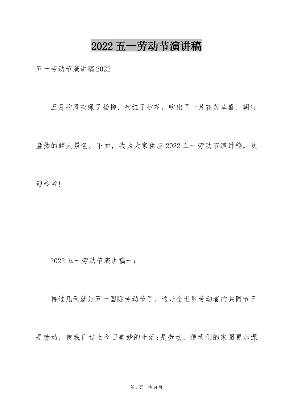 2024五一劳动节演讲稿_34_第1页