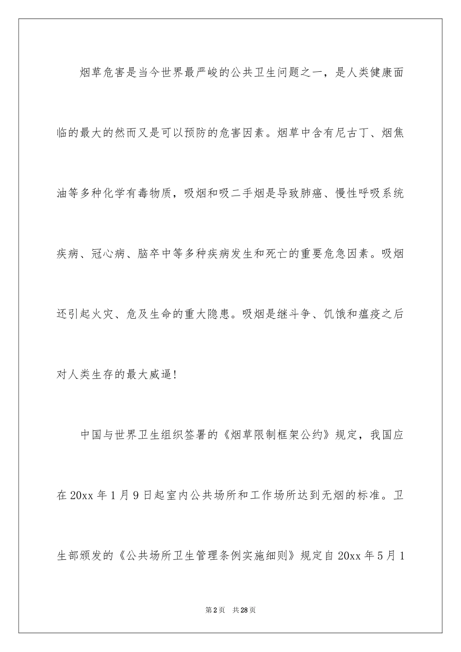 2024世界无烟日倡议书_32_第2页