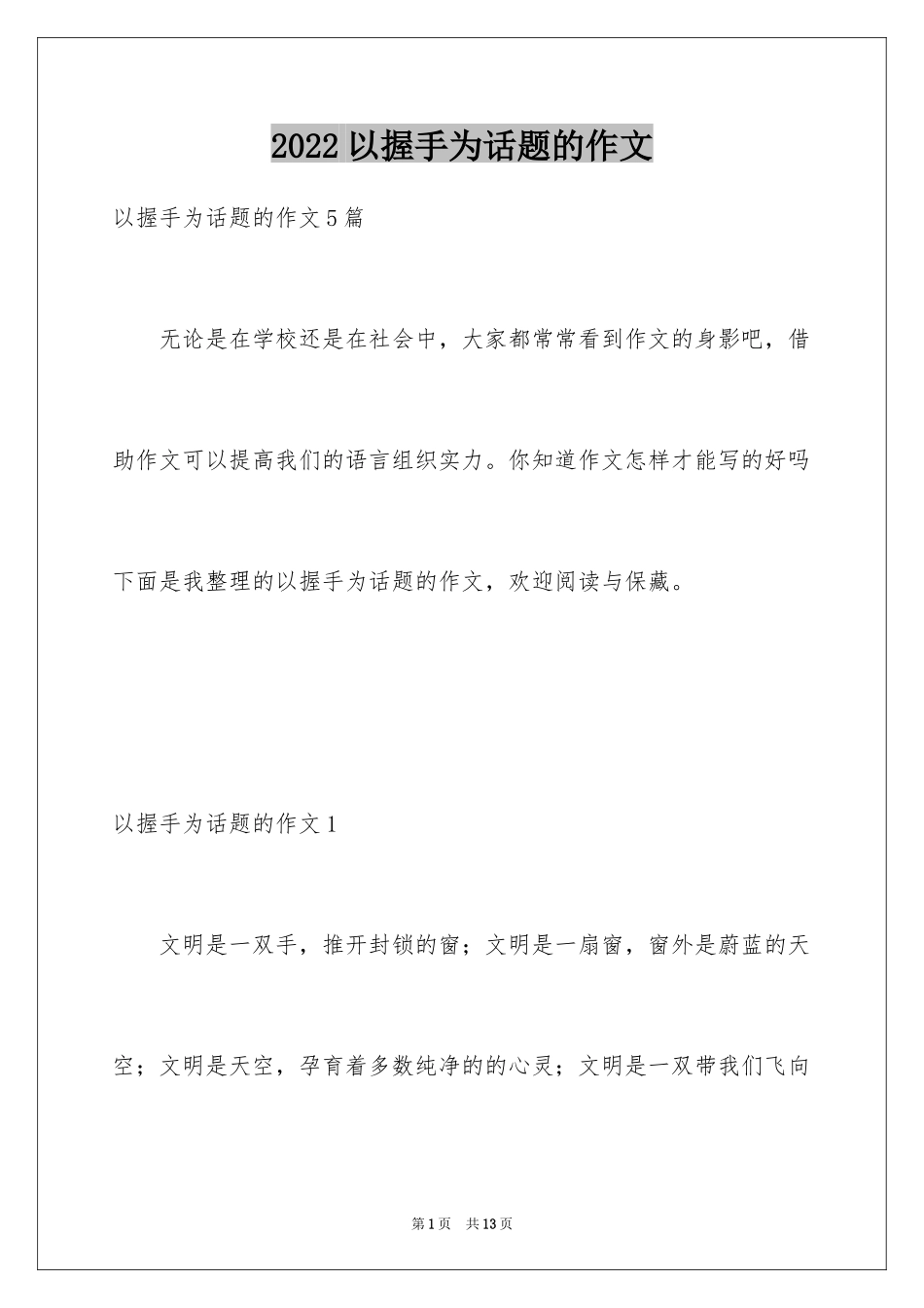 2024以握手为话题的作文_第1页