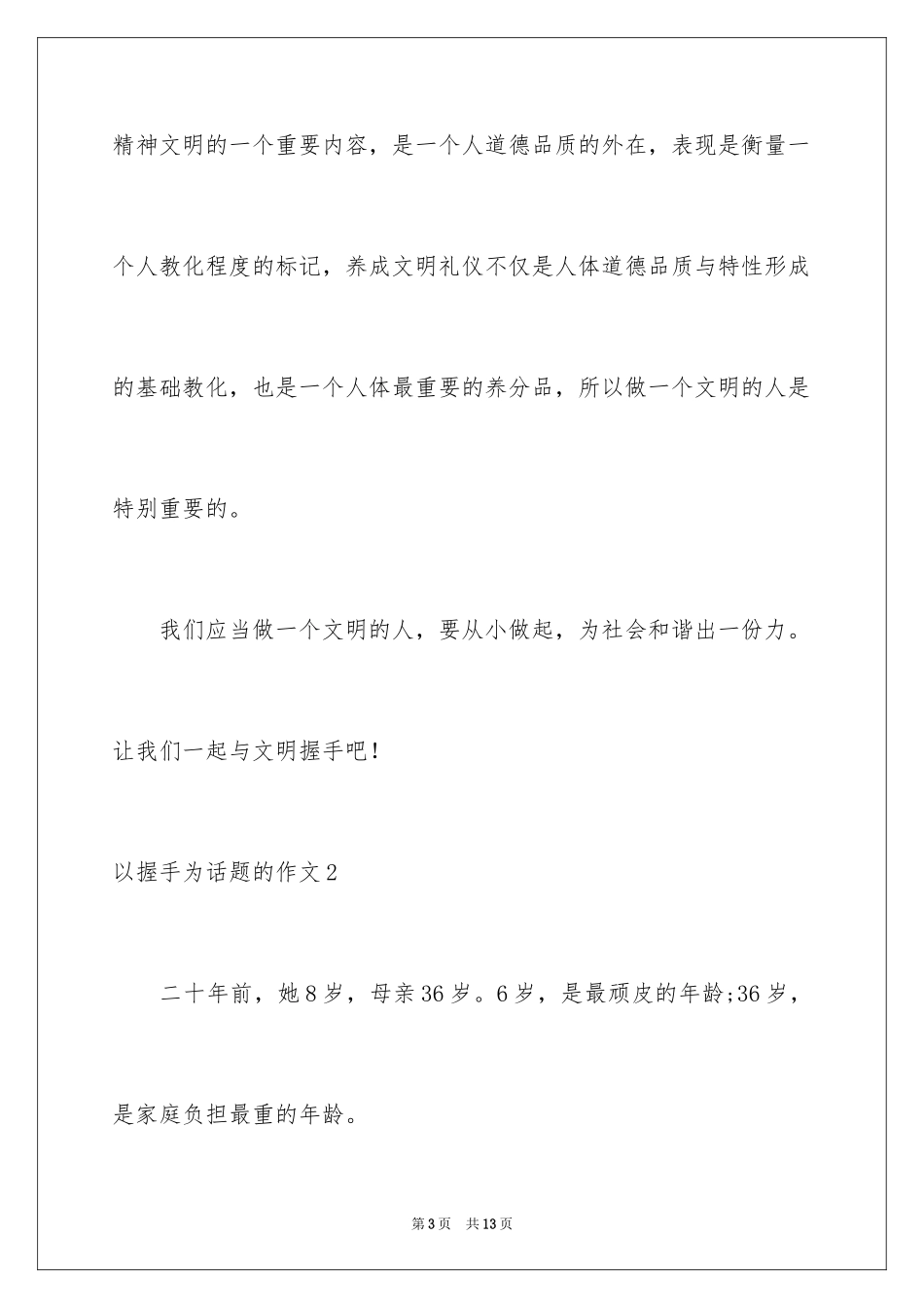 2024以握手为话题的作文_第3页