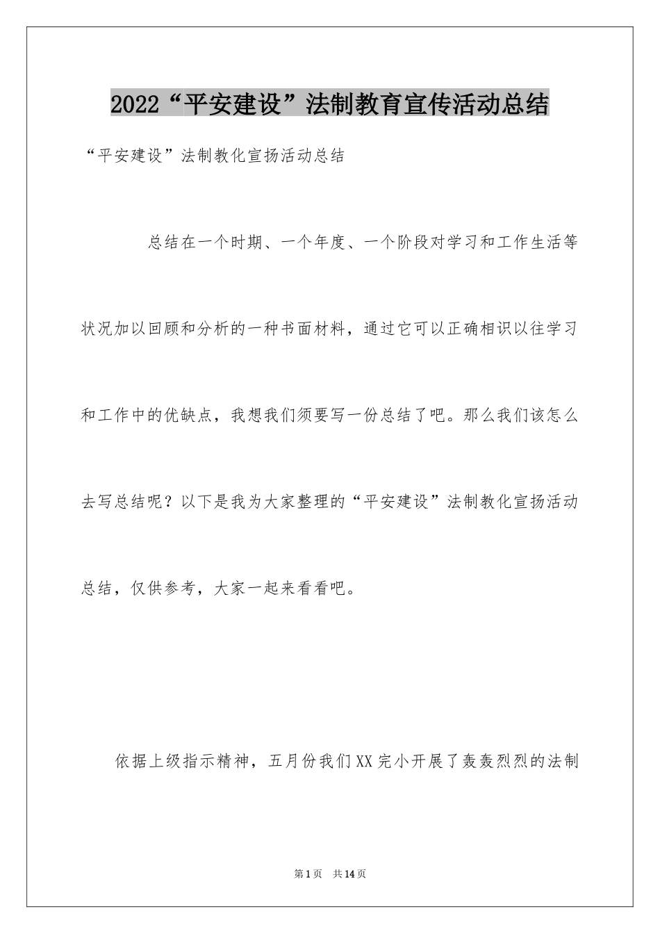 2024“平安建设”法制教育宣传活动总结_第1页
