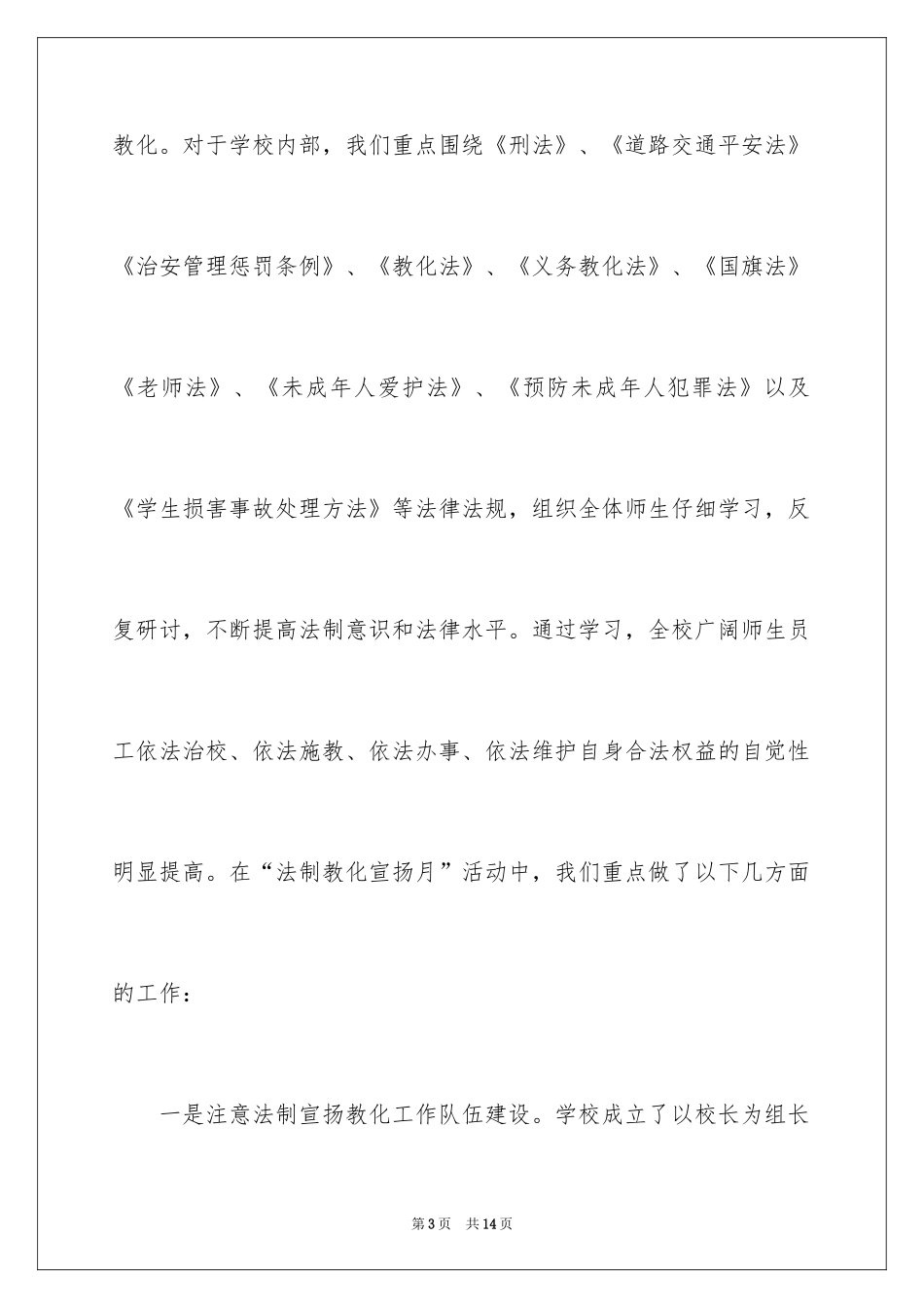 2024“平安建设”法制教育宣传活动总结_第3页