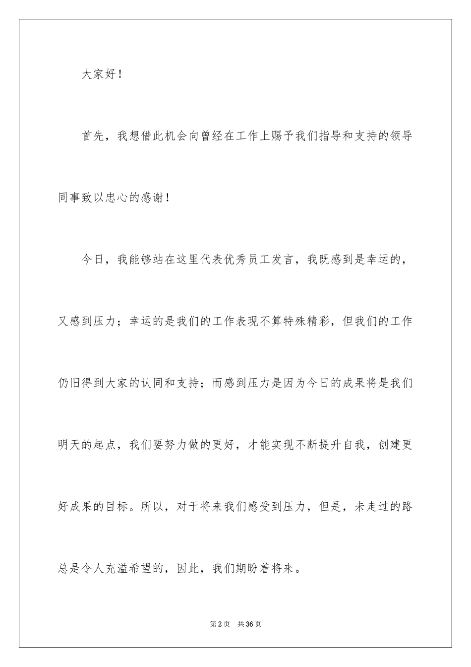 2024优秀员工演讲稿_1586_第2页